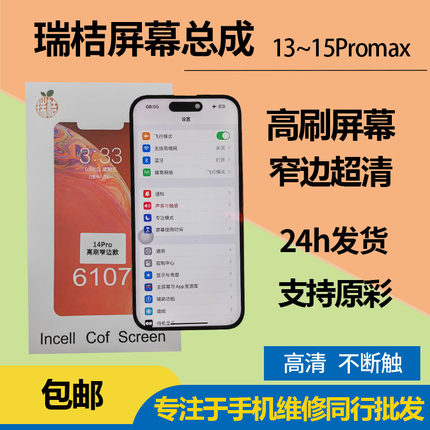 瑞桔屏幕适用苹果14pro屏幕总成15pro高刷窄边瑞橘DC调光14promax