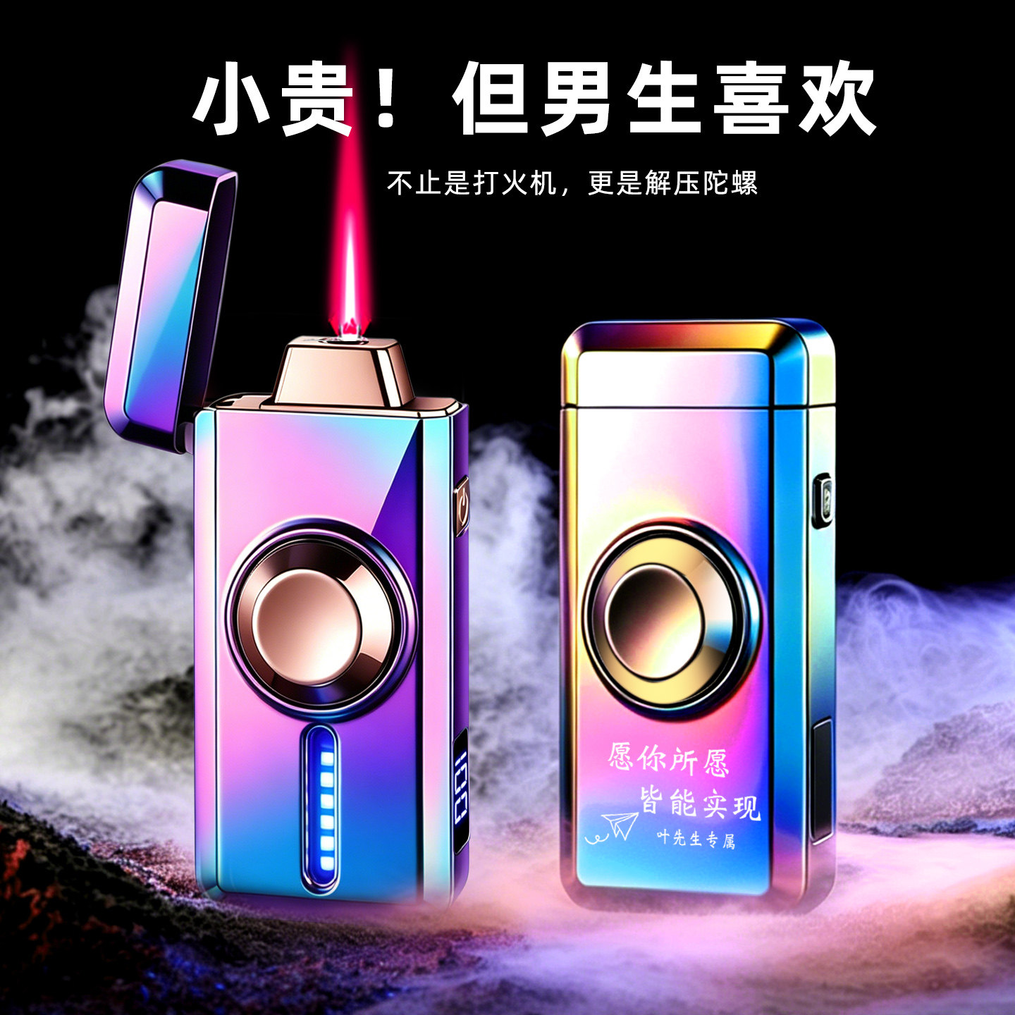 七夕礼物送男友高档声控打火机防风解压陀螺创意礼盒定制男士生日