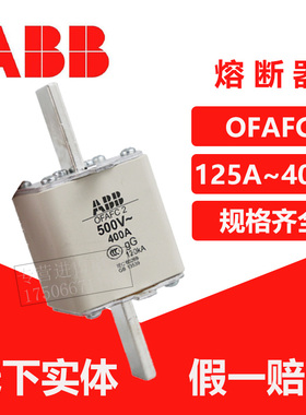 原装正品ABB熔断器OFAFC2GG400A 125A 160A 200A 250A 300A 355A