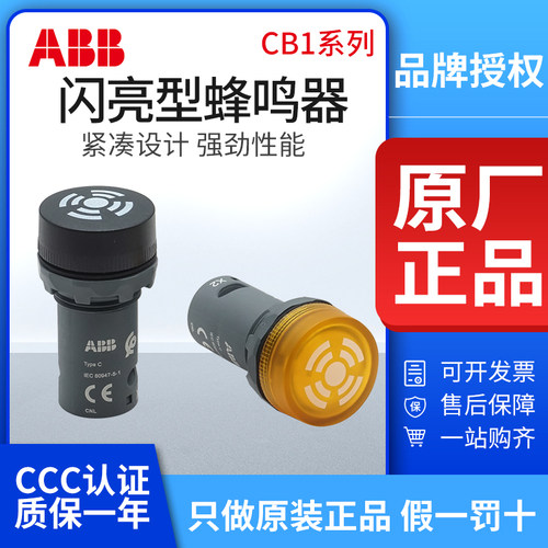 ABB闪亮型蜂鸣器CB1-613R/613Y