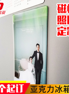 个性定制创意压克力冰箱贴婚纱宝宝照片软磁铁定做家居装饰品磁铁