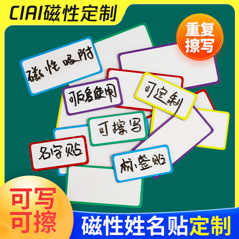 磁性贴可擦写小白板贴名字贴彩色黑板软磁班级磁贴姓名贴可定制