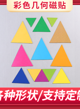 三角形创意磁性冰箱贴纸白板