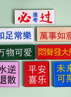 亚克力简约文字家居办公室冰箱贴