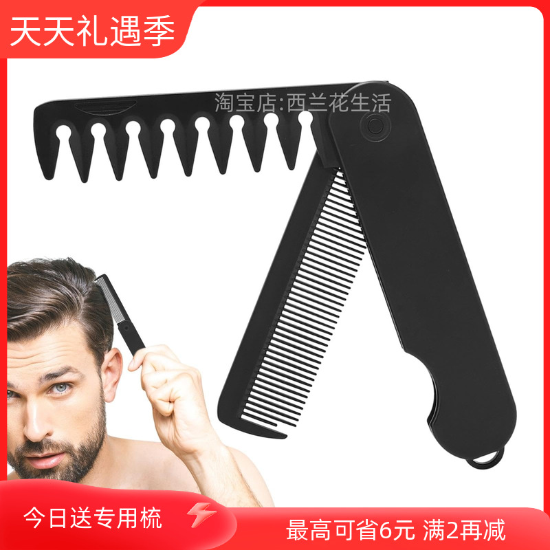 男士折叠便携式油头专用梳子