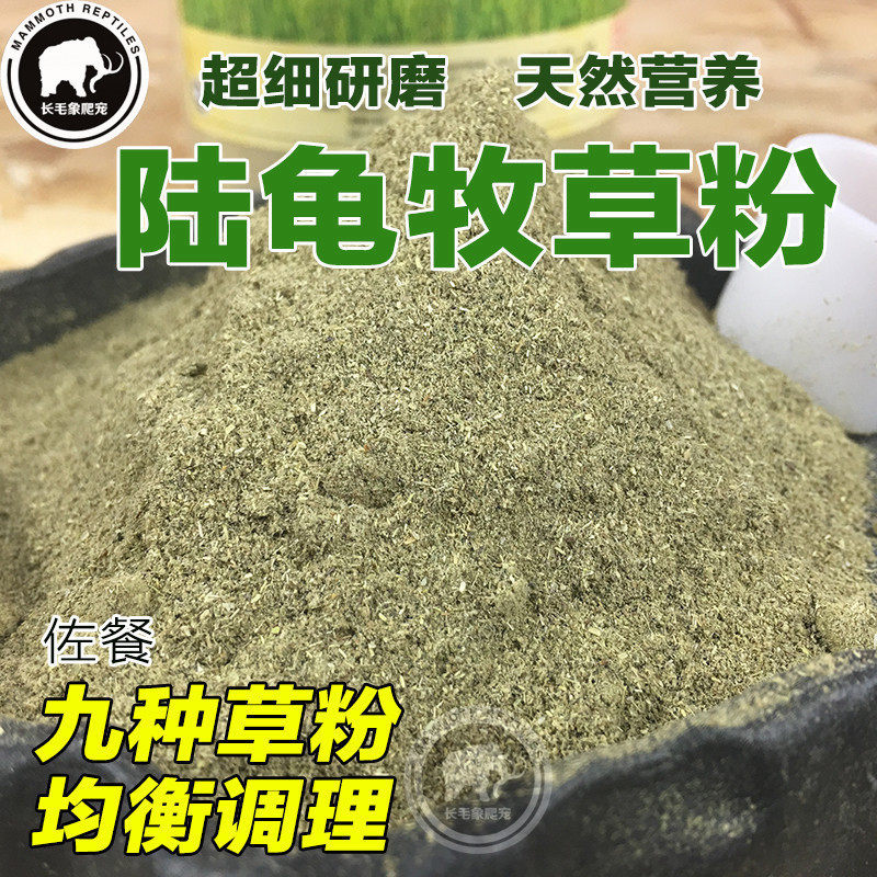 长毛象陆龟草粉牧草粉调理肠道促爬虫/鸣虫食物