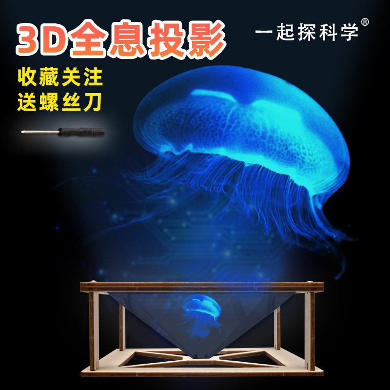 儿童科学实验小制作3D全息投影学生diy金字塔裸眼3d趣味STEAM玩具