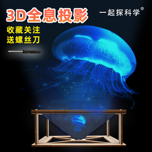 儿童科学实验小制作3D全息投影学生diy金字塔裸眼3d趣味STEAM玩具