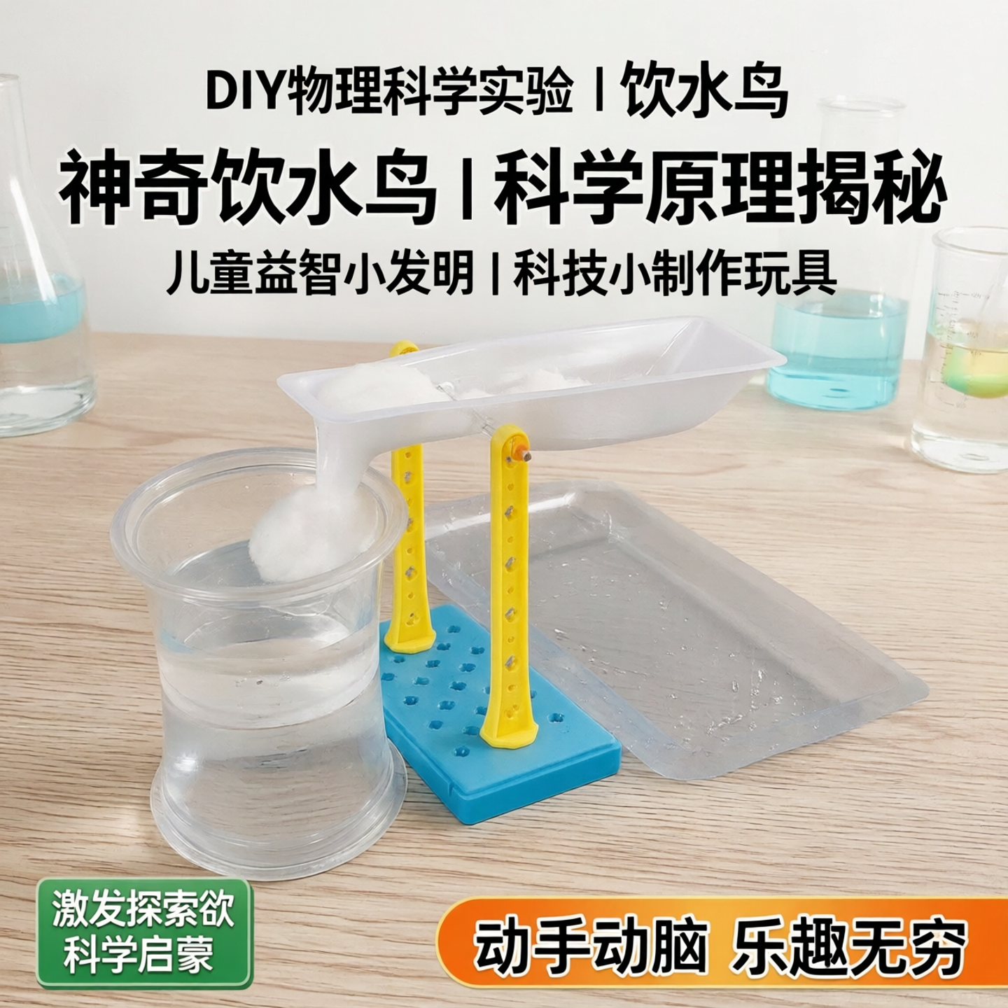 diy物理科学实验饮水鸟儿童益智小发明材料包科技小制作科教玩具