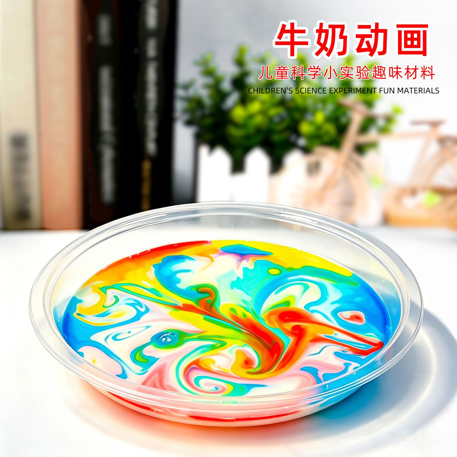 儿童科学小实验牛奶动画diy材料