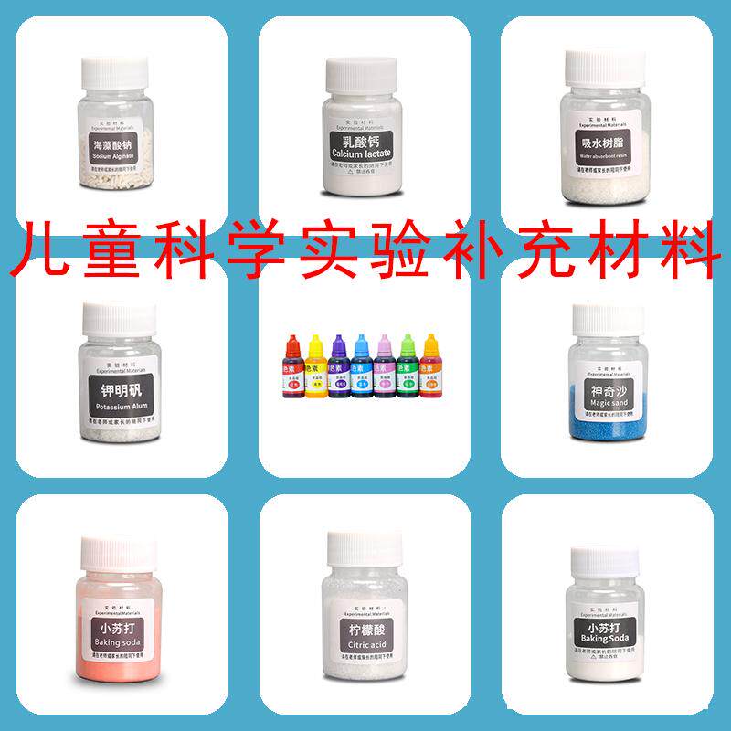 儿童科学实验材料包补充试剂小苏打柠檬酸海藻酸钠吸水树脂造雪粉