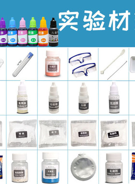 儿童科学实验瓶装材料幼儿园学生小苏打柠檬酸变色花VC泡腾片试剂