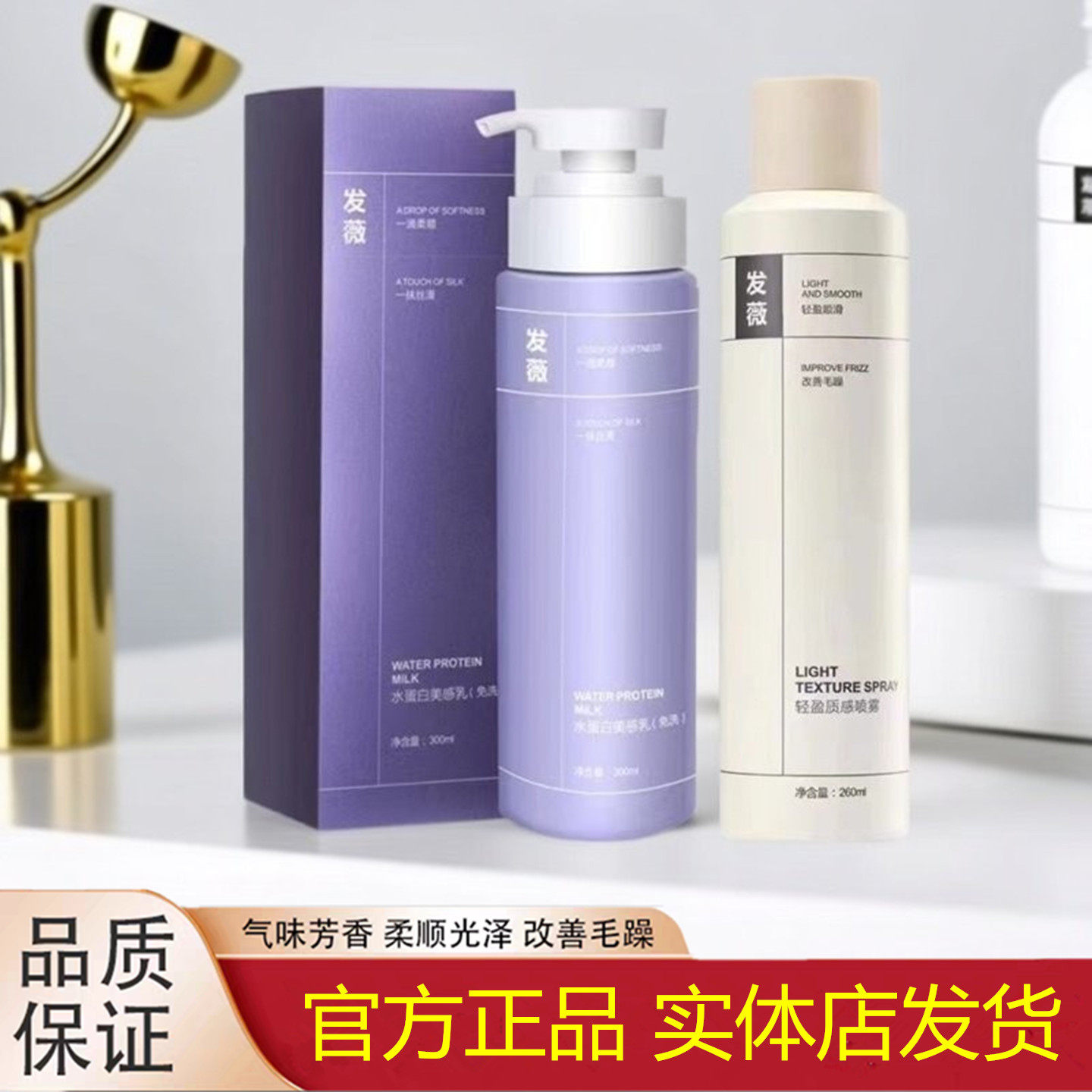 发薇水蛋白美感乳轻盈质感喷雾免洗发膜护发素滋养补水柔顺修护乳