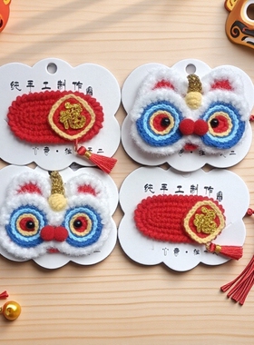 成品手工钩织醒狮头饰发夹毛线编织新年喜庆礼物送朋友闺蜜