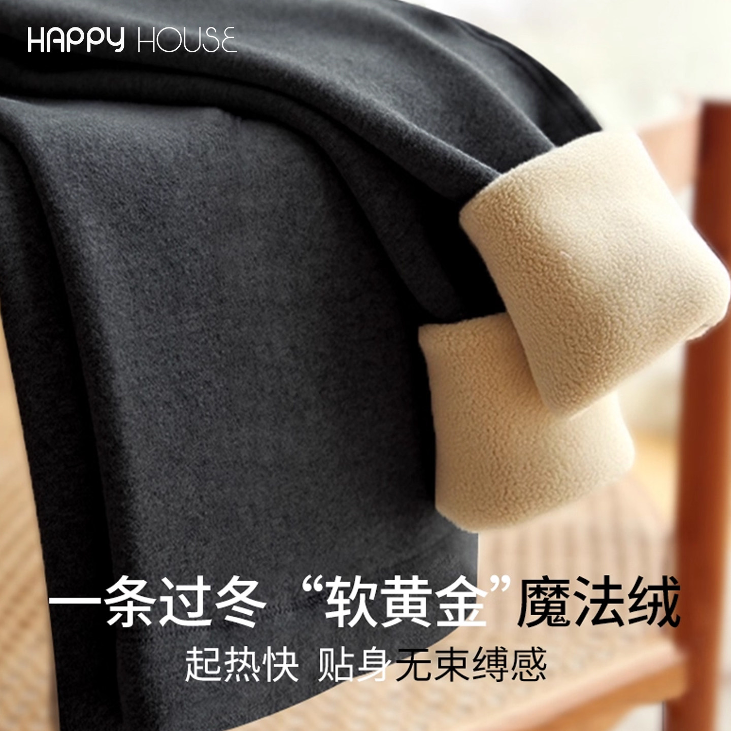 快乐屋复合加绒加厚无痕托腹裤