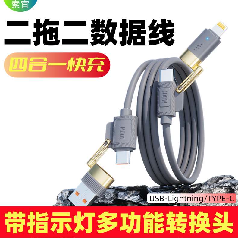 索宜二拖二四合一快充数据线