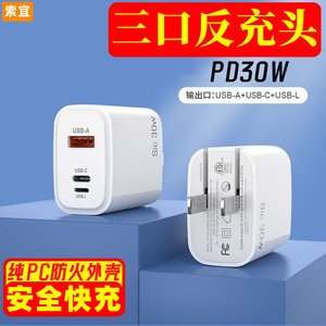 三口PD快充头30W20W双口反向快充