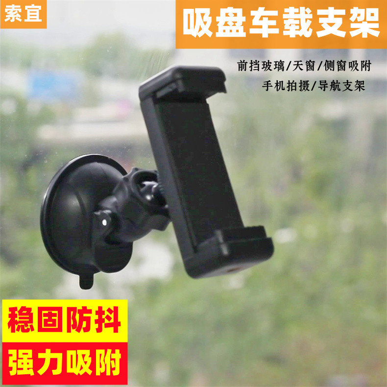 车载导航手机支架吸盘车前玻璃架