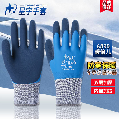 暖倍儿加厚劳保手套星宇乳胶加绒