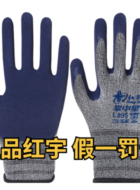 星宇红宇895劳保手套耐磨工作防滑透气胶皮橡胶乳胶工地干活防护