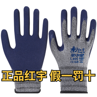 星宇红宇895劳保手套耐磨工作防滑透气胶皮橡胶乳胶工地干活防护