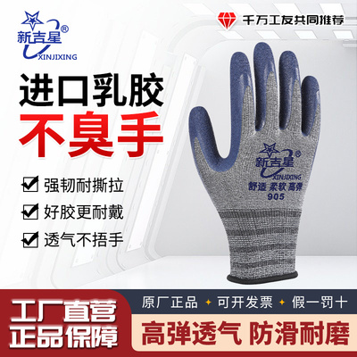 新吉星劳保手套耐磨发泡透气防滑弹力耐用乳胶橡胶浸胶干活不臭手