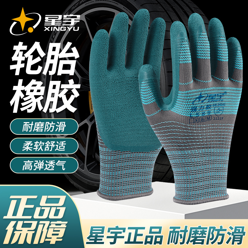 星宇L589强力橡胶轮胎耐磨防滑透气工地工作劳保手套耐用不臭手
