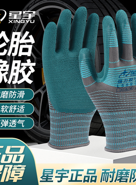 星宇L589强力橡胶轮胎耐磨防滑透气工地工作劳保手套耐用不臭手