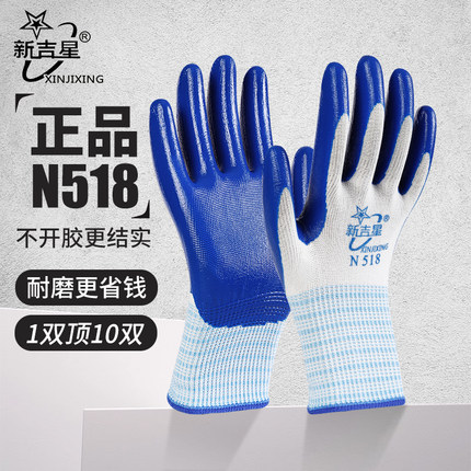 正品新吉星N518手套劳保耐磨丁腈防水耐油工作男乳胶车间机械工地