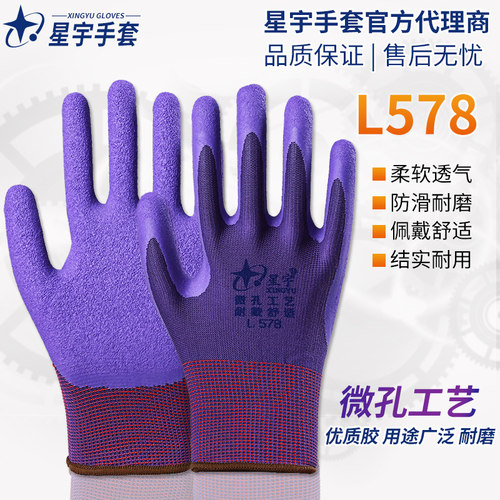 星宇薄款劳保手套乳胶发泡止滑