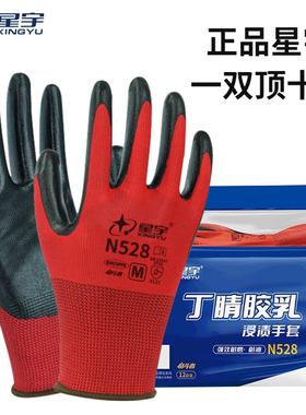 星宇手套N528耐磨工作工地防滑丁腈橡胶乳胶防水透气薄款户外作业