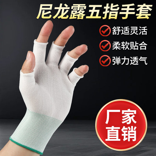 尼龙露五指手套薄款无尘透气