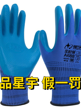 正品星宇劳保手套优耐保A688乳胶压纹耐磨防滑透气工地建筑男女款