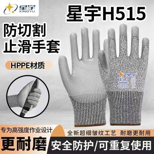 星宇H515防切割5级PU劳保手套