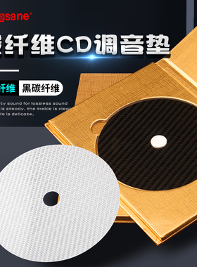 碳纤维CD调音垫 避震CD垫HiFi光盘压盘碟发烧级减震配件白色黑色
