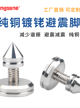 hifi纯铜镀铑音箱脚钉 音响避震防滑脚钉垫发烧书架箱脚架钉