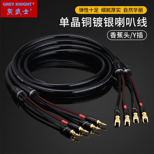 灰武士Grey Knight单晶铜镀银HiFi音箱喇叭线功放音响香蕉头Y插