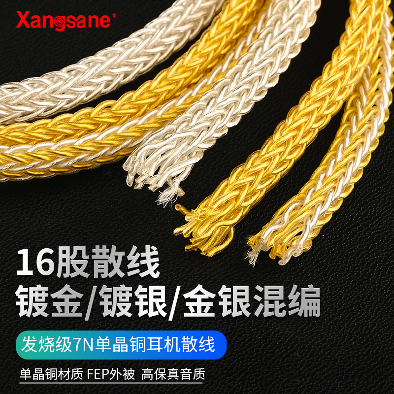 冷冻版16股7N单晶铜金银混编耳机线散线音频耳放线hifi自制耳机线