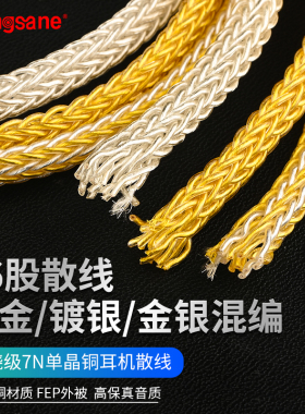 冷冻版16股7N单晶铜金银混编耳机线散线音频耳放线hifi自制耳机线