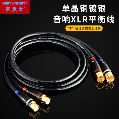 灰武士Grey Knight镀银卡侬XLR音频平衡线解码CD功放音响麦克风线