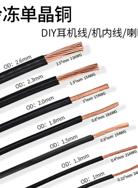 发烧级6N单晶铜单支多股线耳机线机内线hifi信号线电源线散线
