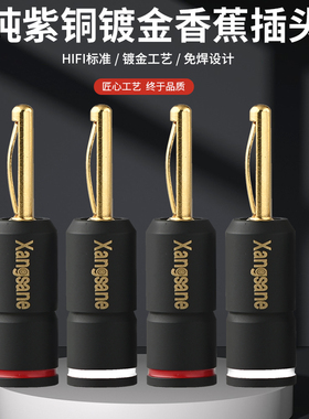 Xangsane/象神 纯紫铜镀金香蕉头喇叭插头功放HiFi音响线音箱免焊