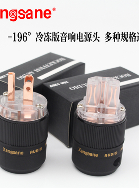 包邮Xangsane冷冻镀佬美标电源插头尾插发烧音响插头镀金国标
