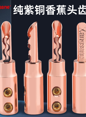 Xangsane/象神 纯紫铜香蕉头锯齿插头HiFi音响喇叭线端子功法胆机