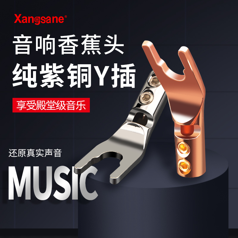 hifi纯紫铜Y插 音箱喇叭线音响U型Y插接线头功放插头发烧接线端