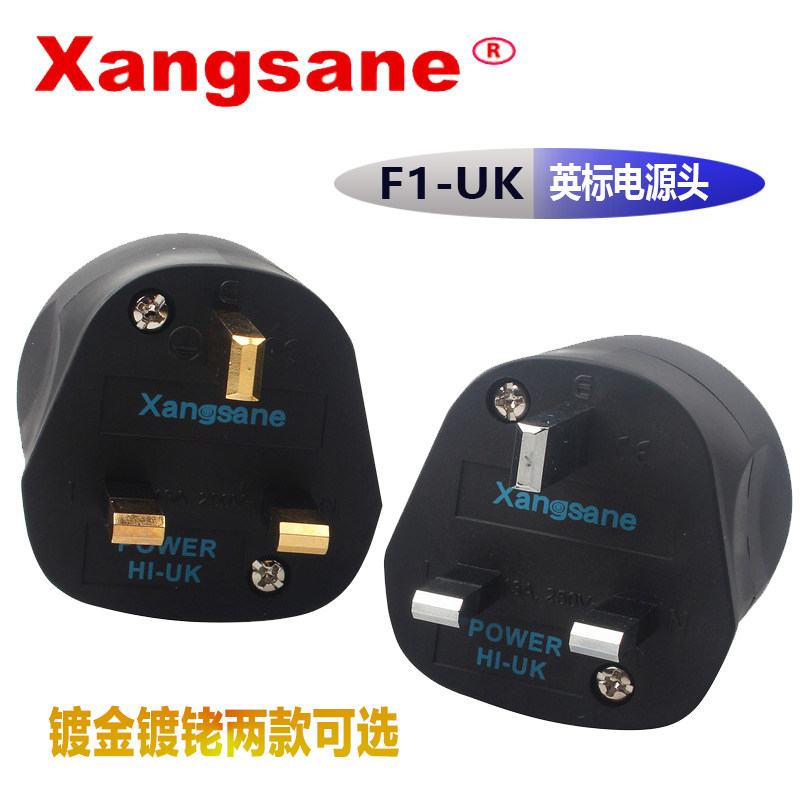 Xangsane/象神 发烧级HIFI级音响13A 英标镀金镀佬电源线插头插尾