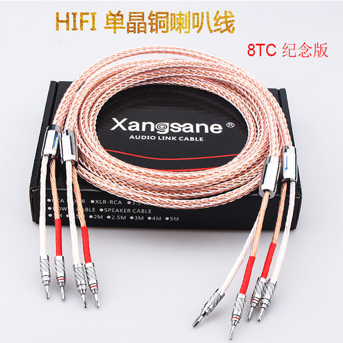 xangsane象神8tc功放HIFI喇叭线