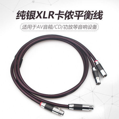 xangsane象神hifi纯银xlr卡侬线