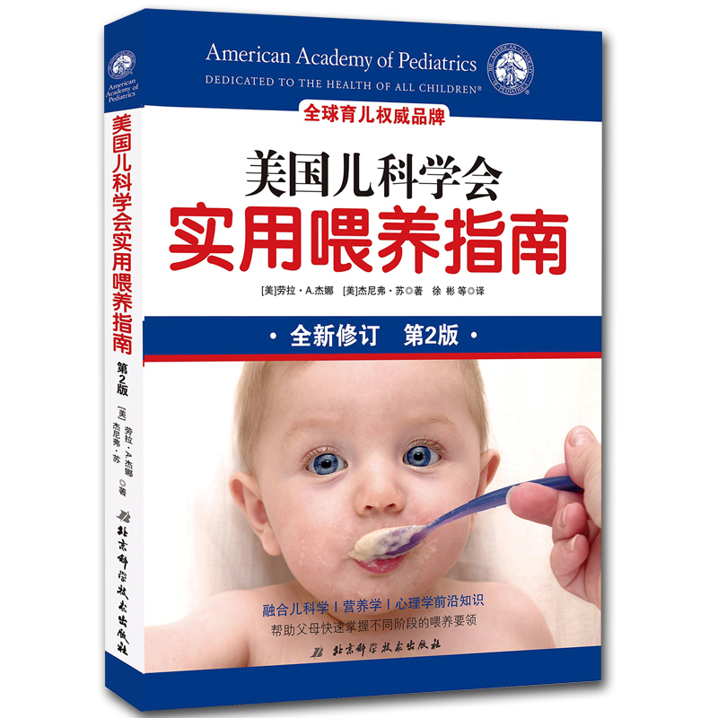 正版包郵 美國兒科學會實用喂養指南 寶寶食譜書大全 0-1-2-3歲寶寶輔食添加與營養配餐書 坐月子與新生嬰兒護理百科書籍輔食營養