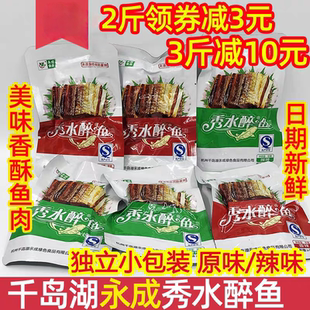 包邮 新货千岛湖特产永成散称秀水醉鱼鱼干微辣香辣500g即食零食